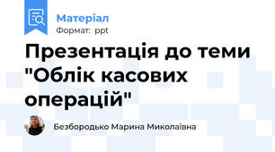 Презентація до теми "Облік касових операцій"