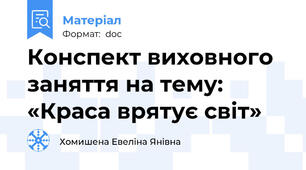 Конспект виховного заняття на тему: «Краса врятує світ»