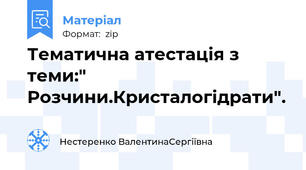 Тематична атестація з теми:" Розчини.Кристалогідрати".