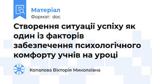 Створення ситуації успіху як один із факторів забезпечення психологічного комфорту учнів на уроці