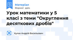 Урок математики у 5 класі з теми "Округлення десяткових дробів"