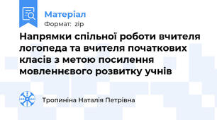 Напрямки спільної роботи вчителя логопеда та вчителя початкових класів з метою посилення мовленнєвого розвитку учнів
