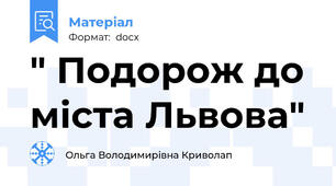 " Подорож до міста Львова"