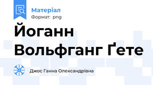 Йоганн Вольфганг Ґете