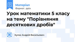 Урок математики 5 класу на тему "Порівняння десяткових дробів"