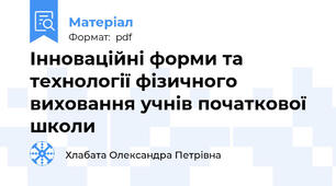 Інноваційні форми та технології фізичного виховання учнів початкової школи