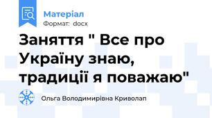 Заняття " Все про Україну знаю, традиції я поважаю"