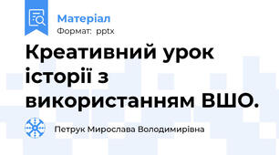 Креативний урок історії з використанням ВШО.