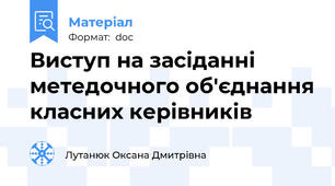 Виступ на засіданні метедочного об'єднання класних керівників