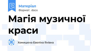 Магія музичної краси