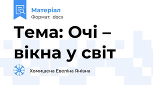 Тема: Очі – вікна у світ