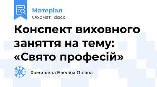 Конспект виховного заняття на тему: «Свято професій»