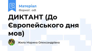 ДИКТАНТ (До Європейського дня мов)