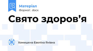 Свято здоров’я