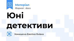 Юні детективи