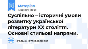 Суспільно – історичні умови розвитку української літератури XX століття. Основні стильові напрями.