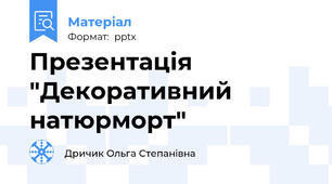 Презентація "Декоративний натюрморт"