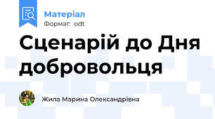 Сценарій до Дня добровольця