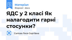 ЯДС у 2 класі Як налагодити гарні стосунки?