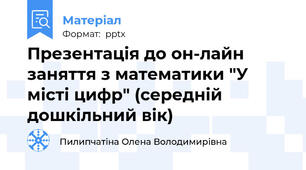 Презентація до он-лайн заняття з математики "У місті цифр" (середній дошкільний вік)