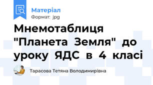Мнемотаблиця  "Планета  Земля"  до  уроку  ЯДС  в  4  класі