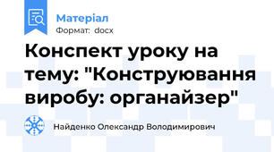 Конспект уроку на тему: "Конструювання виробу: органайзер"