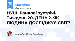 НУШ. Ранкові зустрічі. Тиждень 20. ДЕНЬ 2. ЯК ЛЮДИНА ДОСЛІДЖУЄ СВІТ?
