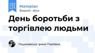 День боротьби з торгівлею людьми