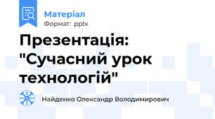 Презентація: "Сучасний урок технологій"
