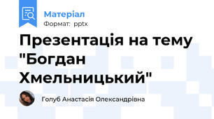 Презентація на тему "Богдан Хмельницький"