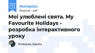 Мої улюблені свята. My Favourite Holidays - розробка інтерактивного уроку