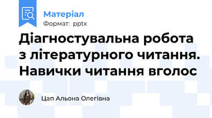 Діагностувальна робота з літературного читання. Навички читання вголос
