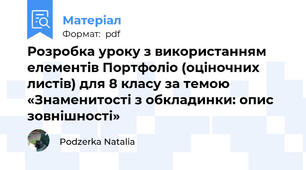 Розробка уроку з використанням елементів Портфоліо (оціночних листів) для 8 класу за темою «Знаменитості з обкладинки: опис зовнішності»