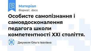 Особисте cамопізнання і самовдосконалення  педагога школи компетентності ХХІ століття.