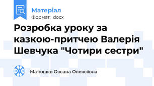 Розробка уроку за казкою-притчею Валерія Шевчука "Чотири сестри"