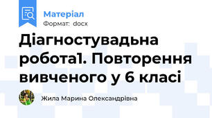 Діагностувадьна робота1. Повторення вивченого у 6 класі