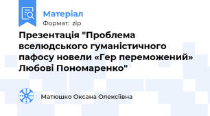 Презентація "Проблема вселюдського гуманістичного пафосу новели «Гер переможений» Любові Пономаренко"