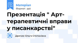Презентація " Арт- терапевтичні вправи у писанкарстві"