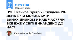 НУШ. Ранкові зустрічі. Тиждень 20. ДЕНЬ 3. ЧИ МОЖНА БУТИ ВИНАХІДНИКОМ У НАШ ЧАС? / ЧИ ВСЕ ВЖЕ У СВІТІ ВИНАЙДЕНО ДО НАС?
