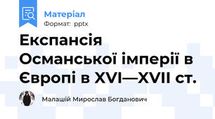 Експансія Османської імперії в Європі в XVI—XVII ст.