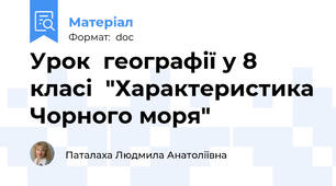 Урок  географії у 8 класі  "Характеристика Чорного моря"
