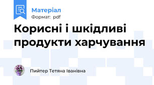 Корисні і шкідливі продукти харчування
