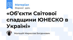 «Об’єкти Світової спадщини ЮНЕСКО в Україні»