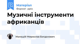 Музичні інструменти африканців