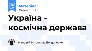 Україна -  космічна держава