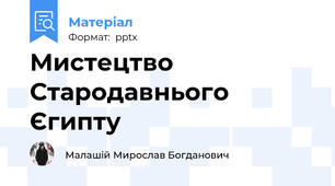 Мистецтво Стародавнього Єгипту