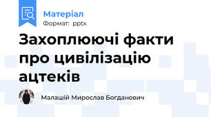 Захоплюючі факти про цивілізацію ацтеків