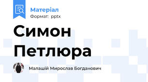 Симон Петлюра