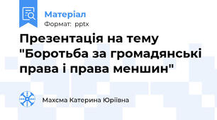 Презентація на тему "Боротьба за громадянські права і права меншин"