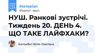 НУШ. Ранкові зустрічі. Тиждень 20. ДЕНЬ 4. ЩО ТАКЕ ЛАЙФХАКИ?
